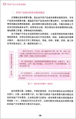 房地产开发全流程会计实务指南